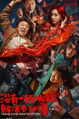 暗网禁区app《没有一顿火锅解决不了的事》免费在线观看