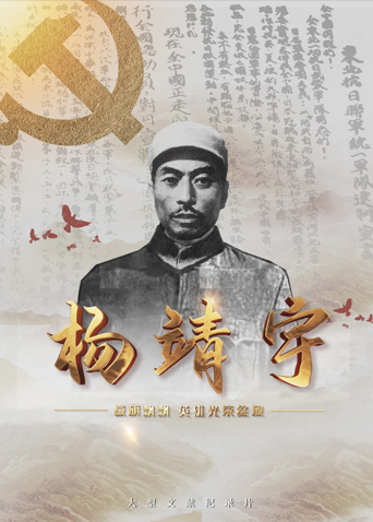 暗网禁区破解版《战旗飘飘英雄光荣绽放——杨靖宇》免费在线观看