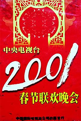 暗网色情片《2001年中央电视台春节联欢晚会》免费在线观看