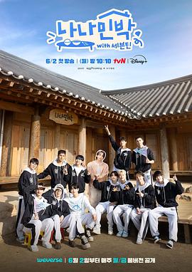 暗网禁区app《罗罗民宿 나나민박 with 세븐틴》免费在线观看