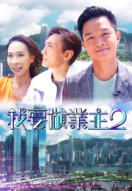暗网禁区破解版《我要做业主2》免费在线观看