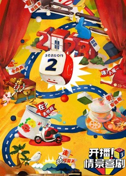 暗网色情片《开播！情景喜剧 第二季》免费在线观看