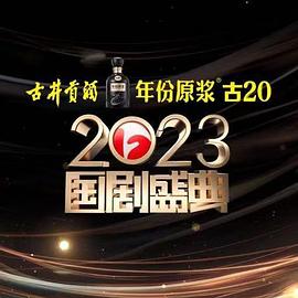 暗网禁区破解版《2023国剧盛典》免费在线观看