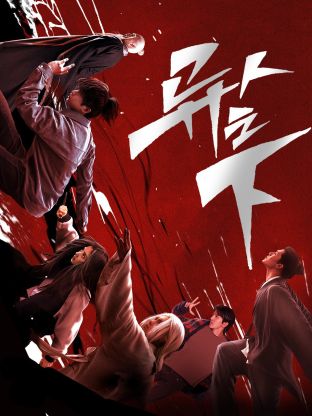 暗网禁区app《异人之下 第一季》免费在线观看