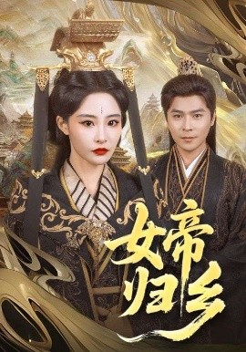 暗网禁区破解版《女帝归乡》免费在线观看
