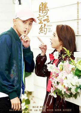 暗网禁区app《腾空之约》免费在线观看