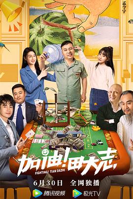 暗网禁区破解版《加油！田大志》免费在线观看