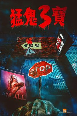 暗网禁区破解版《猛鬼3宝》免费在线观看