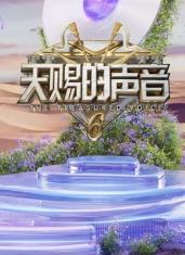 暗网禁区app《天赐的声音第六季》免费在线观看