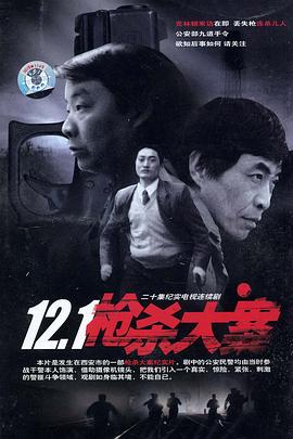 暗网禁区破解版《12·1枪杀大案》免费在线观看