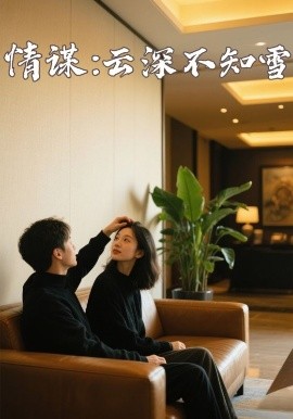 暗网禁区破解版《情谋：云深不知雪》免费在线观看