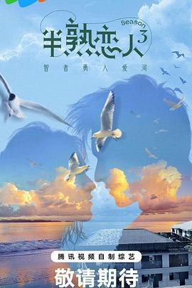 暗网色情片《半熟恋人第三季》免费在线观看