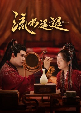 暗网禁区app《流水迢迢》免费在线观看