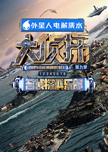 暗网色情片《大侦探 第九季》免费在线观看