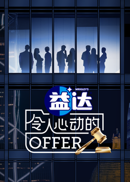 暗网色情片《令人心动的offer 第六季》免费在线观看