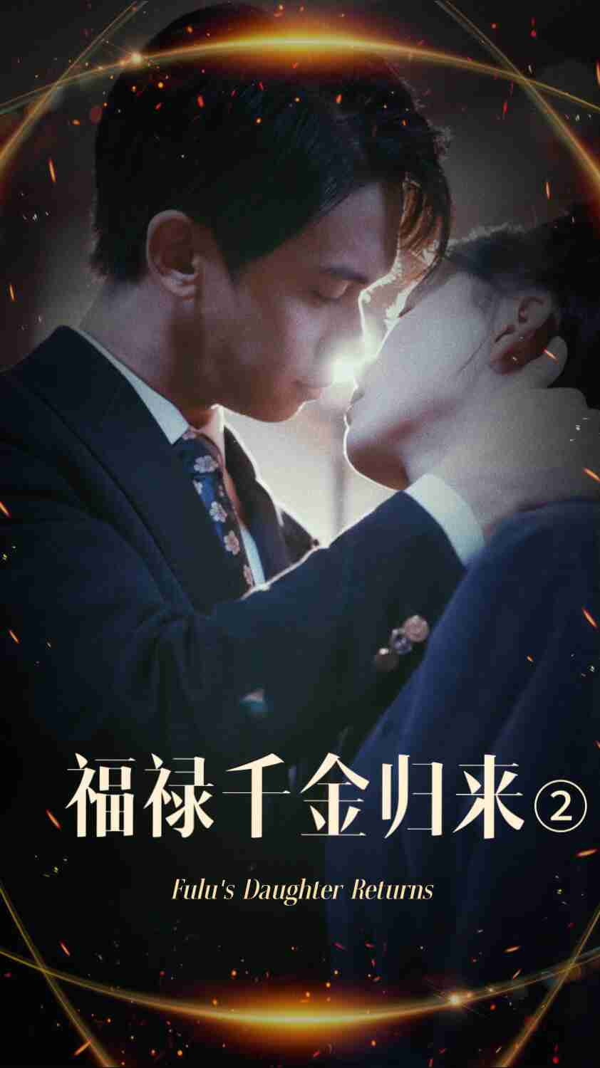 暗网禁区破解版《福禄千金归来2》免费在线观看