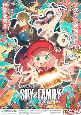 暗网色情片《间谍过家家 代号：白 劇場版 Spy x Family Code: White》免费在线观看
