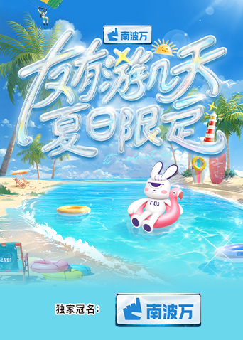 暗网禁区app《友有游几天·夏日限定》免费在线观看