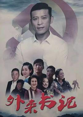 暗网色情片《外来书记》免费在线观看