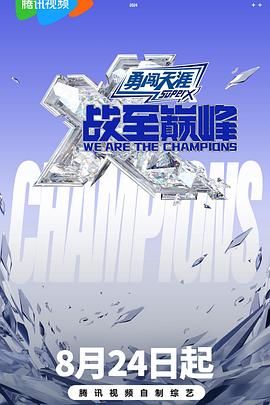 暗网禁区破解版《战至巅峰 第三季》免费在线观看