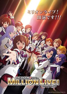 暗网禁区破解版《偶像大师 百万现场！ アイドルマスター ミリオンライブ！》免费在线观看