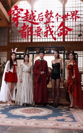 暗网禁区app《穿越后整个世界都要我命》免费在线观看