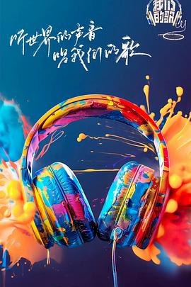 暗网禁区app《我们的歌第六季》免费在线观看