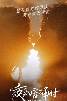 暗网禁区app《夜色暗涌时》免费在线观看