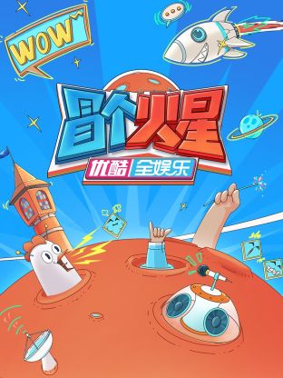 暗网禁区app《冒个火星》免费在线观看