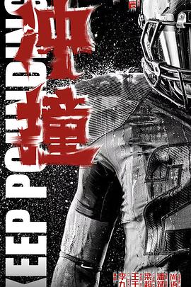 暗网禁区破解版《冲·撞》免费在线观看