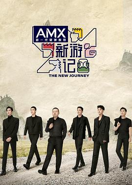 暗网禁区破解版《新游记》免费在线观看