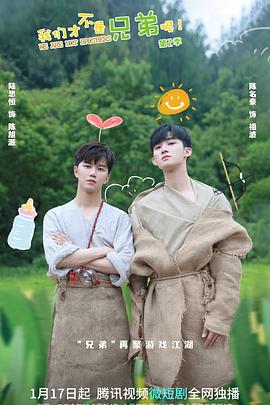 暗网禁区破解版《我们才不是兄弟呢第二季》免费在线观看