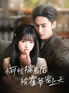 暗网禁区app《小可怜揣崽后被霍爷宠上天》免费在线观看