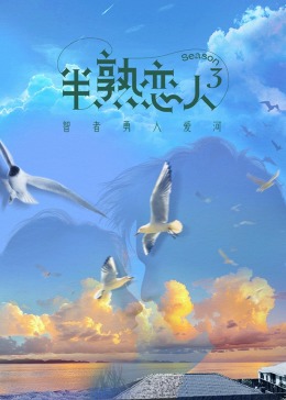 暗网禁区破解版《半熟恋人 第三季》免费在线观看