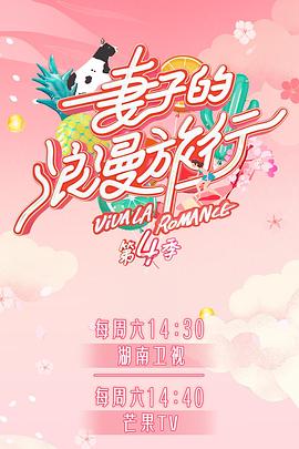 暗网禁区破解版《妻子的浪漫旅行第四季》免费在线观看