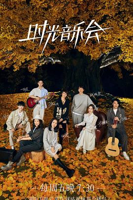 暗网禁区破解版《时光音乐会 第二季》免费在线观看
