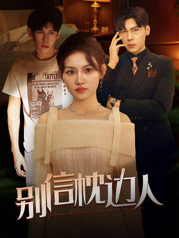 暗网禁区app《别信枕边人》免费在线观看