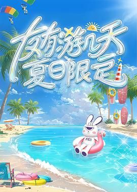 暗网禁区破解版《友有游几天・夏日限定》免费在线观看