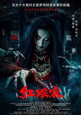 暗网色情片《红嫁衣》免费在线观看