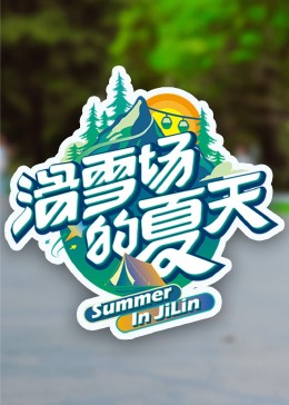 暗网禁区破解版《滑雪场的夏天》免费在线观看