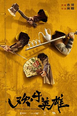 暗网禁区app《欢乐英雄》免费在线观看