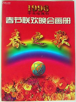 暗网色情片《1996年中央电视台春节联欢晚会》免费在线观看