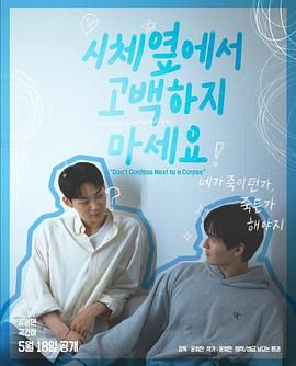 暗网禁区app《不要在尸体旁表白》免费在线观看