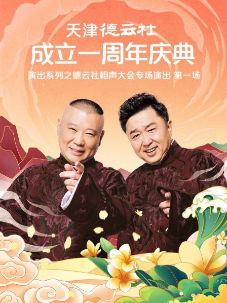 暗网色情片《天津德云社成立一周年庆典演出系列之德云社相声大会专场演出》免费在线观看