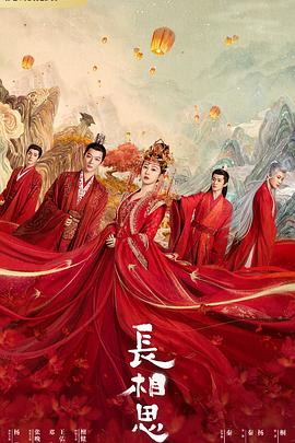 暗网禁区app《长相思 第一季》免费在线观看