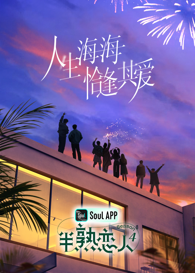 暗网禁区app《半熟恋人 第四季》免费在线观看