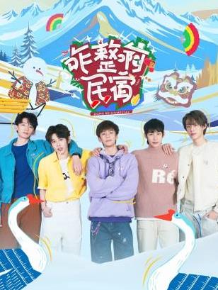 暗网色情片《咋整啊民宿》免费在线观看