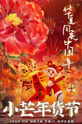 暗网禁区破解版《小芒年货节》免费在线观看
