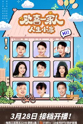暗网禁区app《欢喜一家人·人生小事》免费在线观看