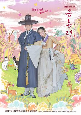 暗网禁区破解版《禁婚令 금혼령, 조선 혼인 금지령》免费在线观看